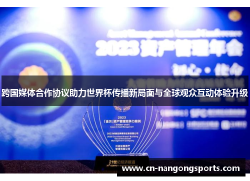跨国媒体合作协议助力世界杯传播新局面与全球观众互动体验升级