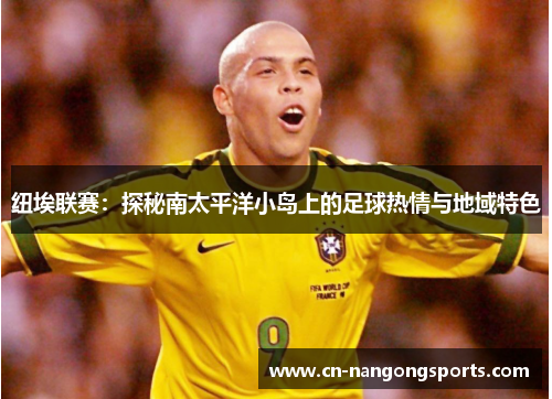 纽埃联赛：探秘南太平洋小岛上的足球热情与地域特色
