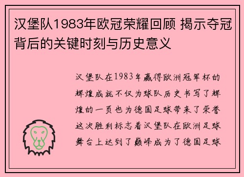 汉堡队1983年欧冠荣耀回顾 揭示夺冠背后的关键时刻与历史意义