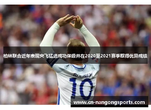 柏林联合近年表现突飞猛进成功保级并在2020至2021赛季取得优异成绩