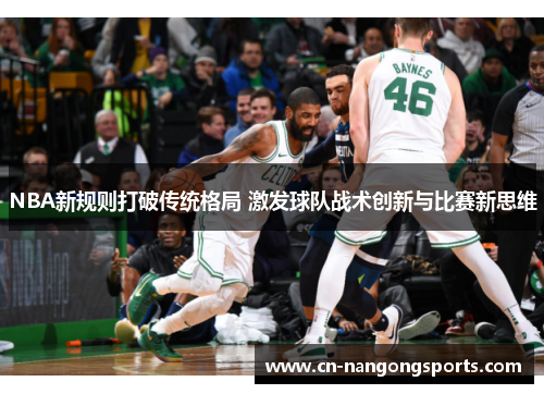 NBA新规则打破传统格局 激发球队战术创新与比赛新思维