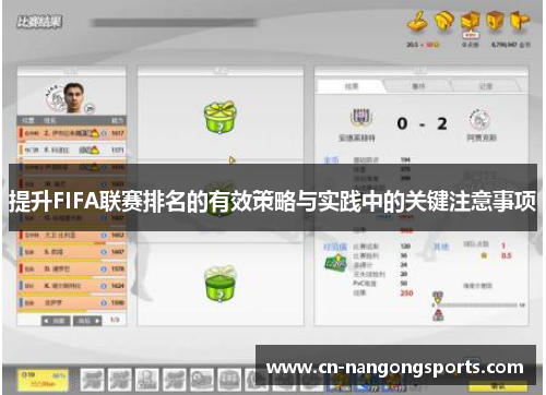 提升FIFA联赛排名的有效策略与实践中的关键注意事项