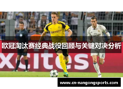 欧冠淘汰赛经典战役回顾与关键对决分析