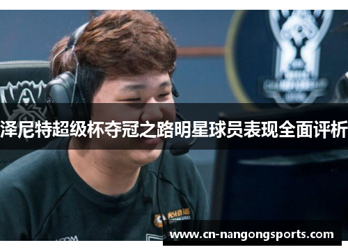 泽尼特超级杯夺冠之路明星球员表现全面评析