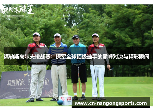 福勒斯高尔夫挑战赛：探索全球顶级选手的巅峰对决与精彩瞬间