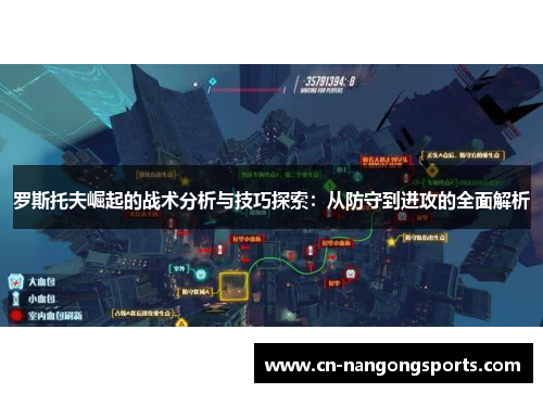 罗斯托夫崛起的战术分析与技巧探索：从防守到进攻的全面解析