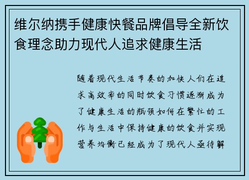维尔纳携手健康快餐品牌倡导全新饮食理念助力现代人追求健康生活