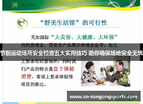 节前运动场所安全检查五大实用技巧 助你确保场地安全无忧