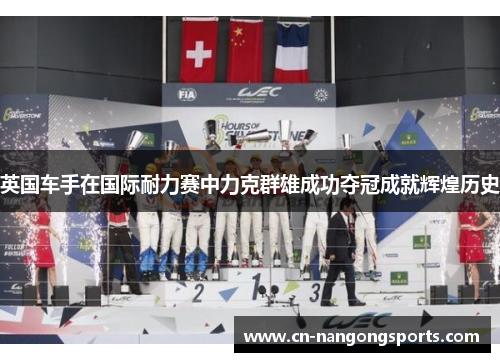英国车手在国际耐力赛中力克群雄成功夺冠成就辉煌历史