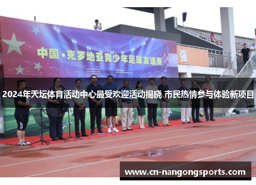 2024年天坛体育活动中心最受欢迎活动揭晓 市民热情参与体验新项目