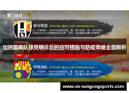 加纳国奥队球员确诊后的应对措施与防疫策略全面解析