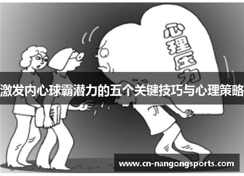 激发内心球霸潜力的五个关键技巧与心理策略