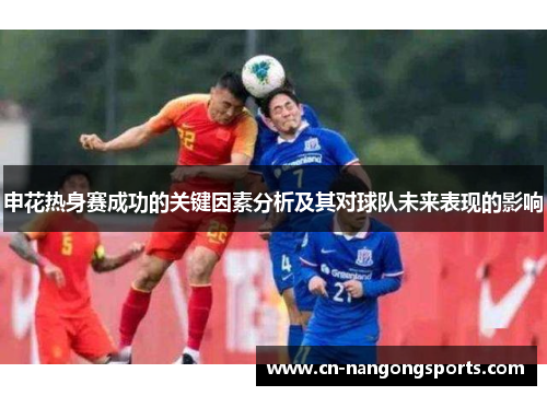 申花热身赛成功的关键因素分析及其对球队未来表现的影响