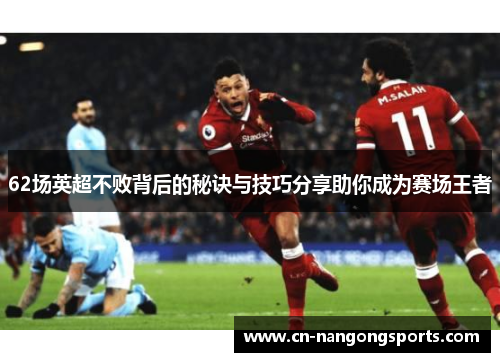 62场英超不败背后的秘诀与技巧分享助你成为赛场王者