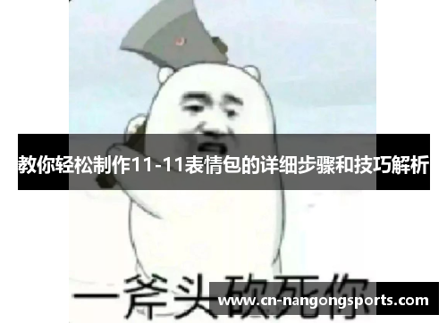 教你轻松制作11-11表情包的详细步骤和技巧解析