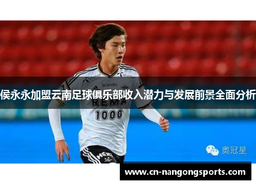 侯永永加盟云南足球俱乐部收入潜力与发展前景全面分析
