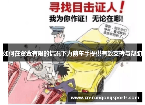 如何在资金有限的情况下为前车手提供有效支持与帮助