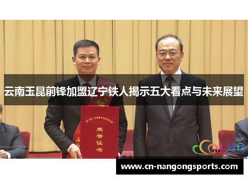 云南玉昆前锋加盟辽宁铁人揭示五大看点与未来展望
