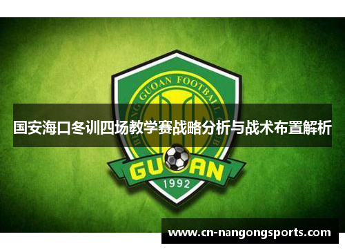 国安海口冬训四场教学赛战略分析与战术布置解析