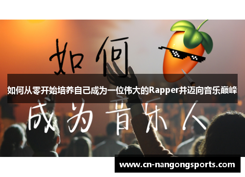 如何从零开始培养自己成为一位伟大的Rapper并迈向音乐巅峰