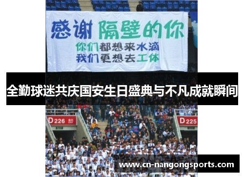 全勤球迷共庆国安生日盛典与不凡成就瞬间