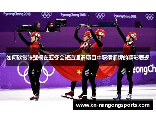 如何欣赏张楚桐在亚冬会短道速滑项目中获得铜牌的精彩表现