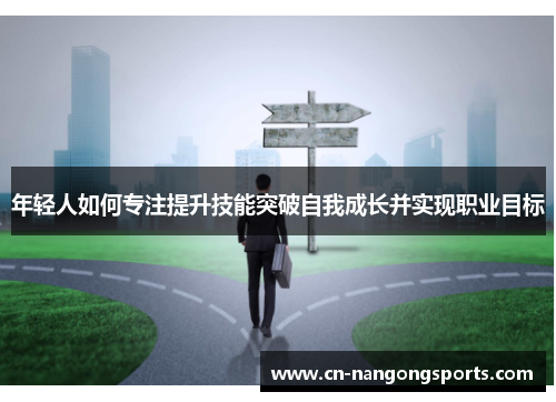年轻人如何专注提升技能突破自我成长并实现职业目标