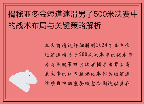 揭秘亚冬会短道速滑男子500米决赛中的战术布局与关键策略解析