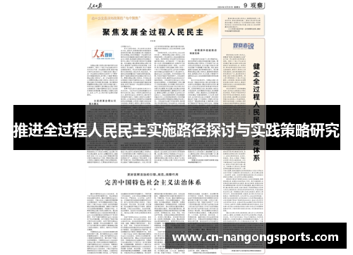 推进全过程人民民主实施路径探讨与实践策略研究