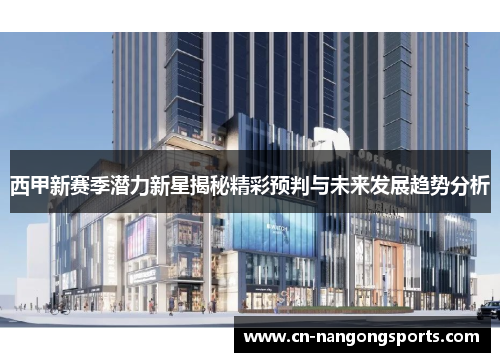 西甲新赛季潜力新星揭秘精彩预判与未来发展趋势分析
