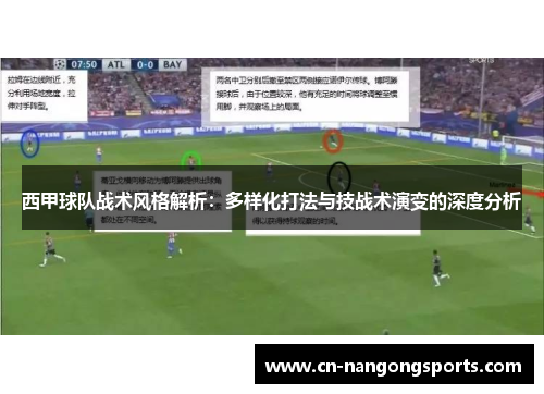 西甲球队战术风格解析：多样化打法与技战术演变的深度分析