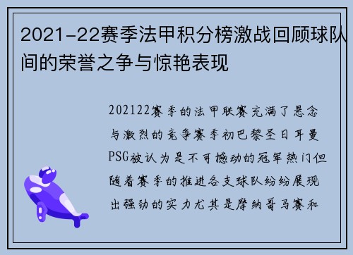 2021-22赛季法甲积分榜激战回顾球队间的荣誉之争与惊艳表现