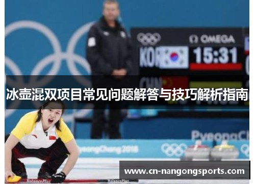 冰壶混双项目常见问题解答与技巧解析指南