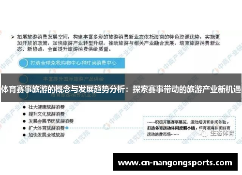 体育赛事旅游的概念与发展趋势分析：探索赛事带动的旅游产业新机遇