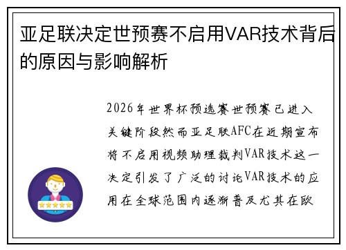 亚足联决定世预赛不启用VAR技术背后的原因与影响解析