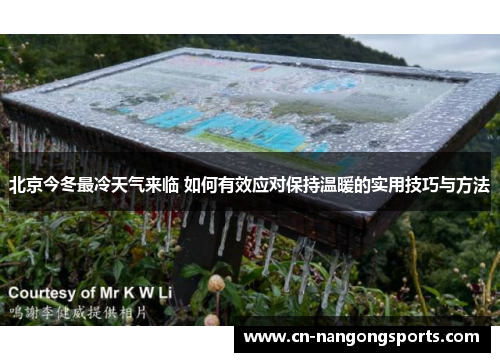 北京今冬最冷天气来临 如何有效应对保持温暖的实用技巧与方法