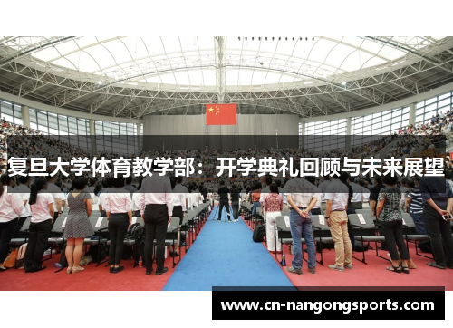 复旦大学体育教学部：开学典礼回顾与未来展望