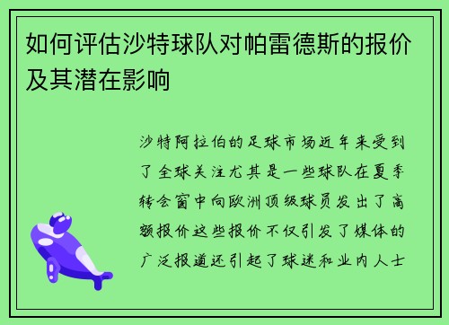 如何评估沙特球队对帕雷德斯的报价及其潜在影响