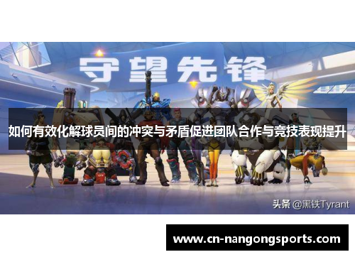 如何有效化解球员间的冲突与矛盾促进团队合作与竞技表现提升