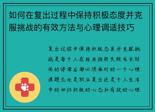如何在复出过程中保持积极态度并克服挑战的有效方法与心理调适技巧