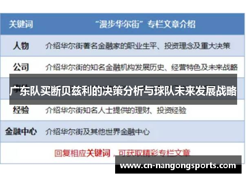 广东队买断贝兹利的决策分析与球队未来发展战略