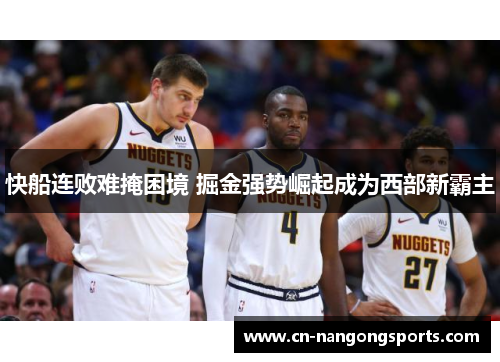 快船连败难掩困境 掘金强势崛起成为西部新霸主