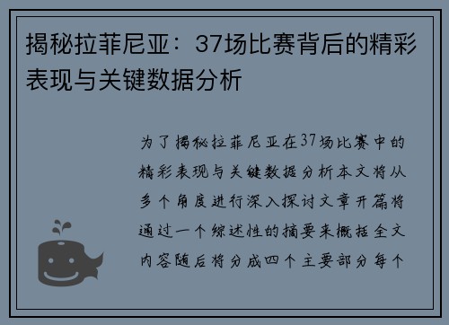 揭秘拉菲尼亚：37场比赛背后的精彩表现与关键数据分析