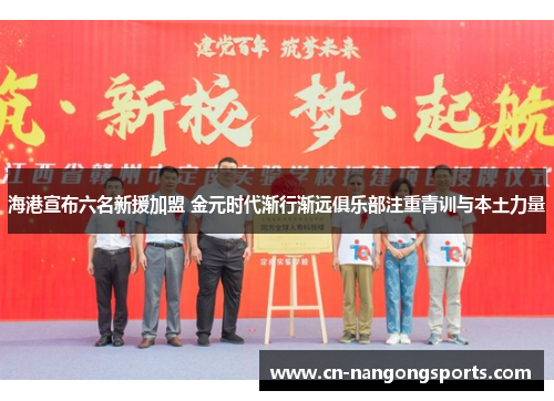海港宣布六名新援加盟 金元时代渐行渐远俱乐部注重青训与本土力量