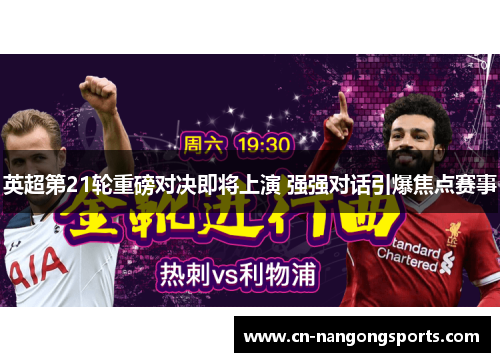 英超第21轮重磅对决即将上演 强强对话引爆焦点赛事