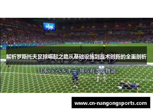 解析罗斯托夫足球崛起之路从基础设施到战术创新的全面剖析