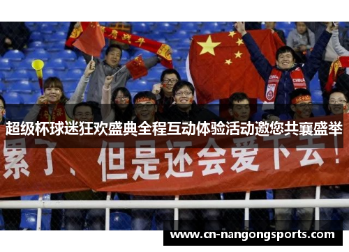 超级杯球迷狂欢盛典全程互动体验活动邀您共襄盛举