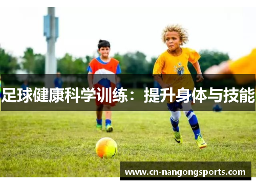 足球健康科学训练：提升身体与技能