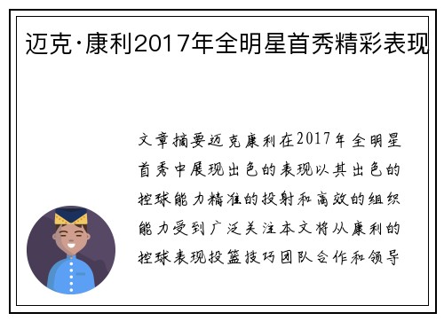 迈克·康利2017年全明星首秀精彩表现