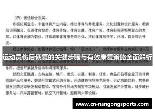 运动员伤后恢复的关键步骤与有效康复策略全面解析